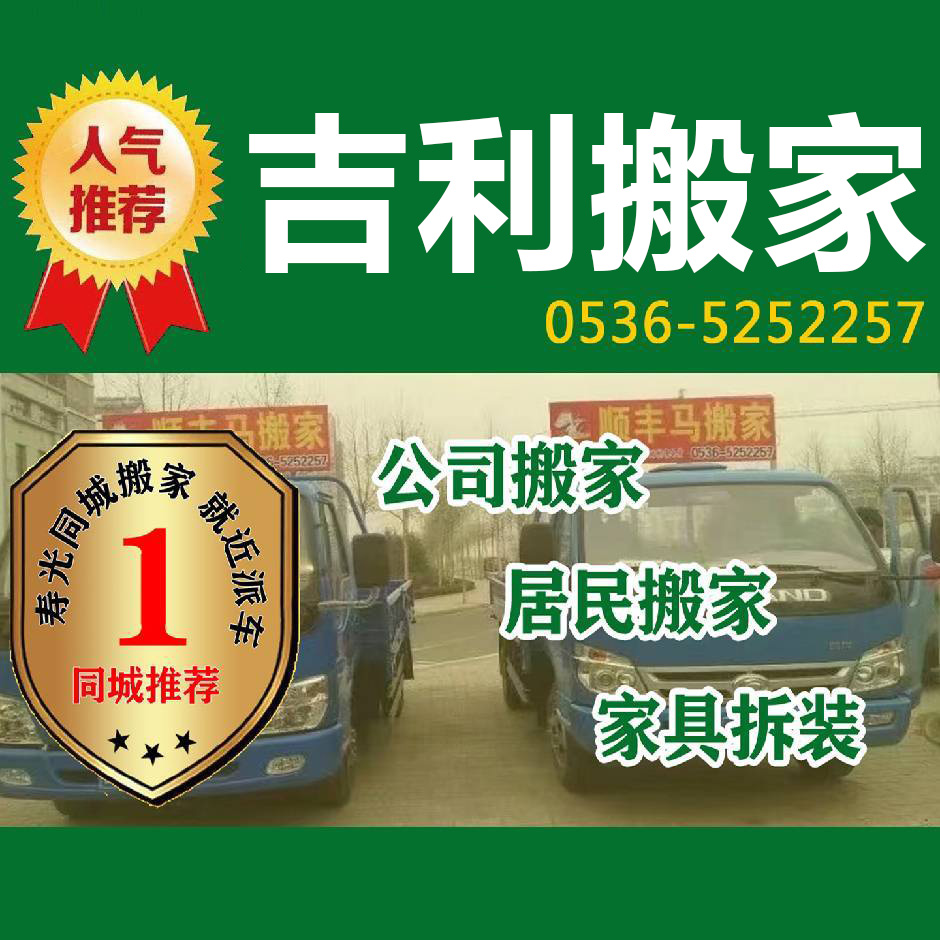 寿光吉利搬家公司 - 寿光吉利搬家